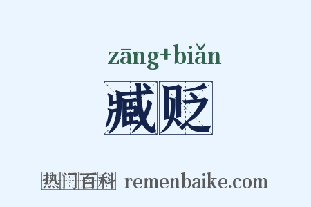 臧贬是什么意思的图片